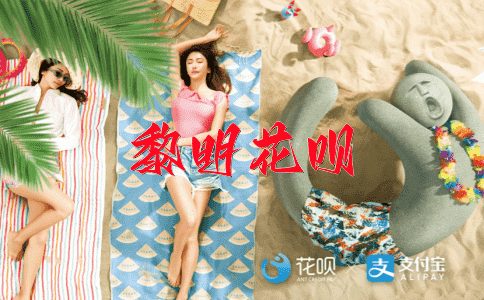 千山万水花呗